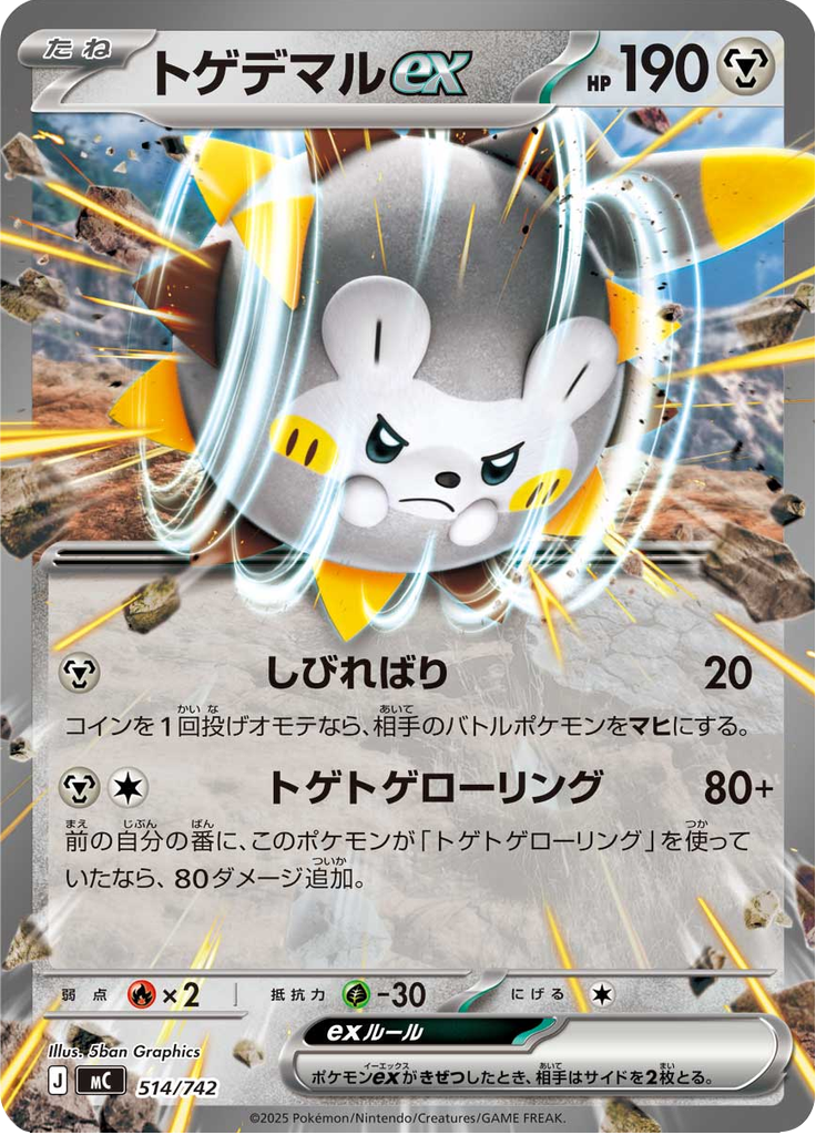 トゲデマルex