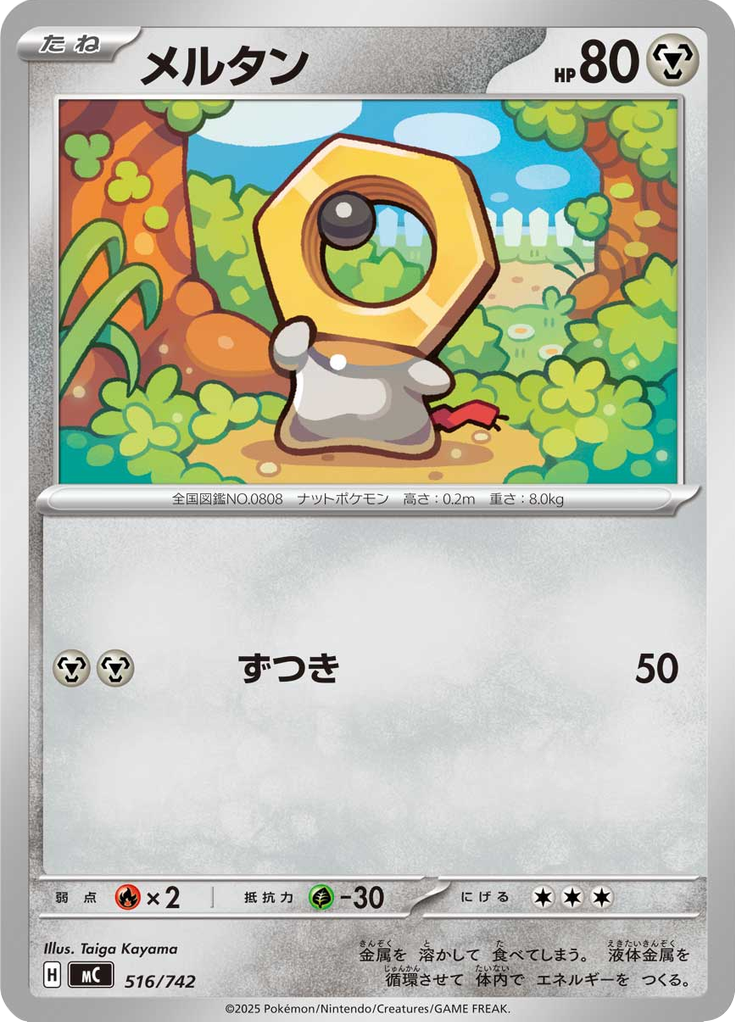メルタン