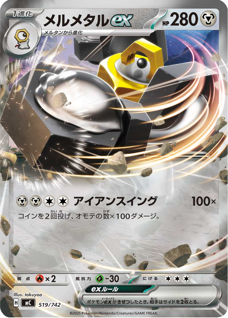 メルメタルex
