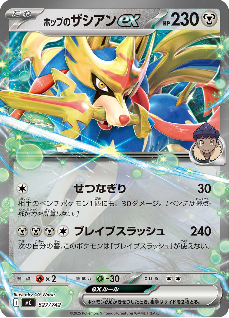 ホップのザシアンex