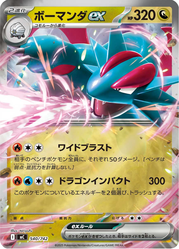 ボーマンダex