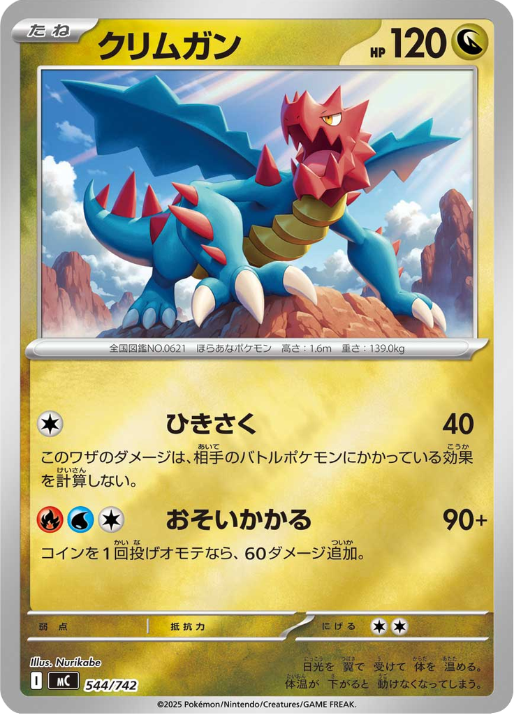 クリムガン