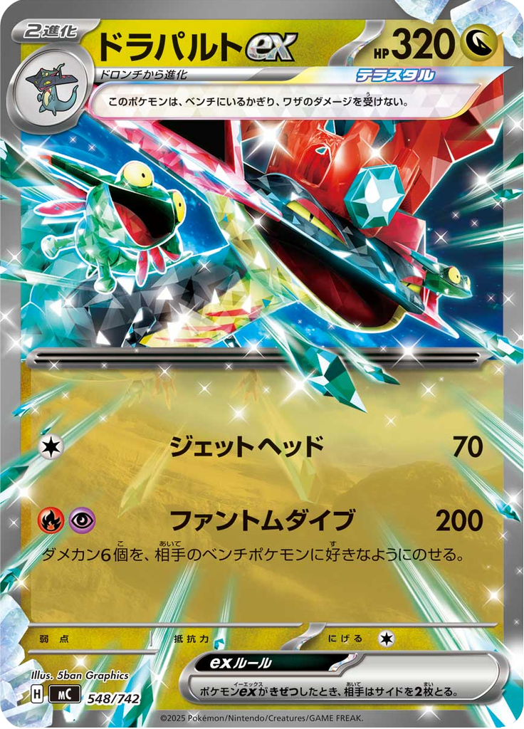 ドラパルトex