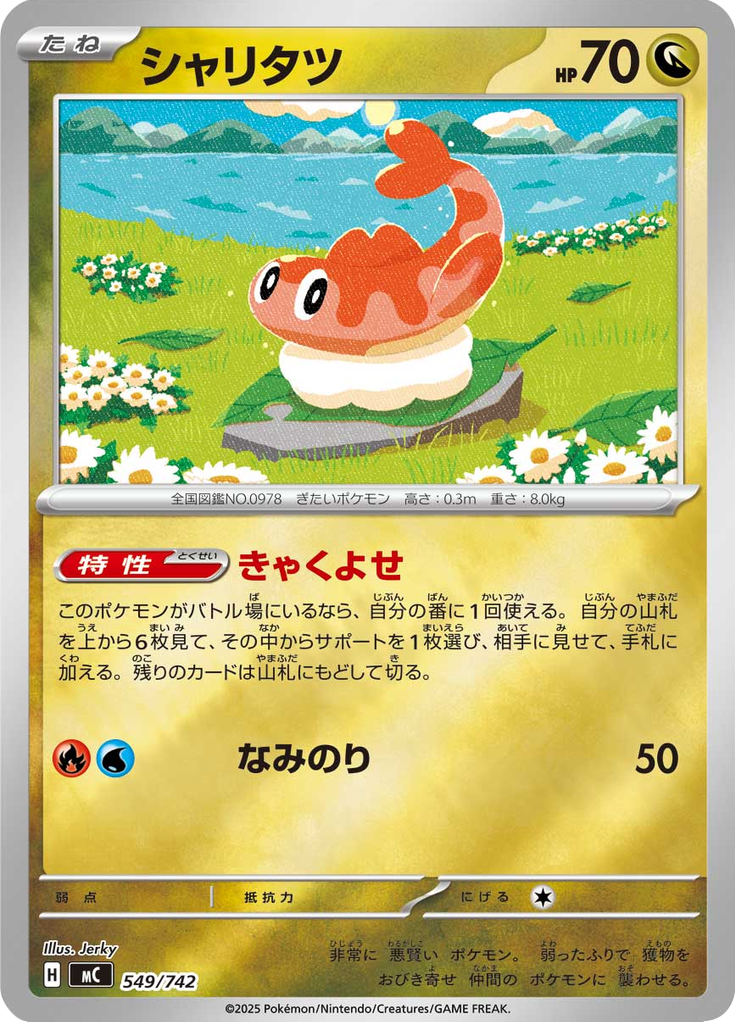 シャリタツ
