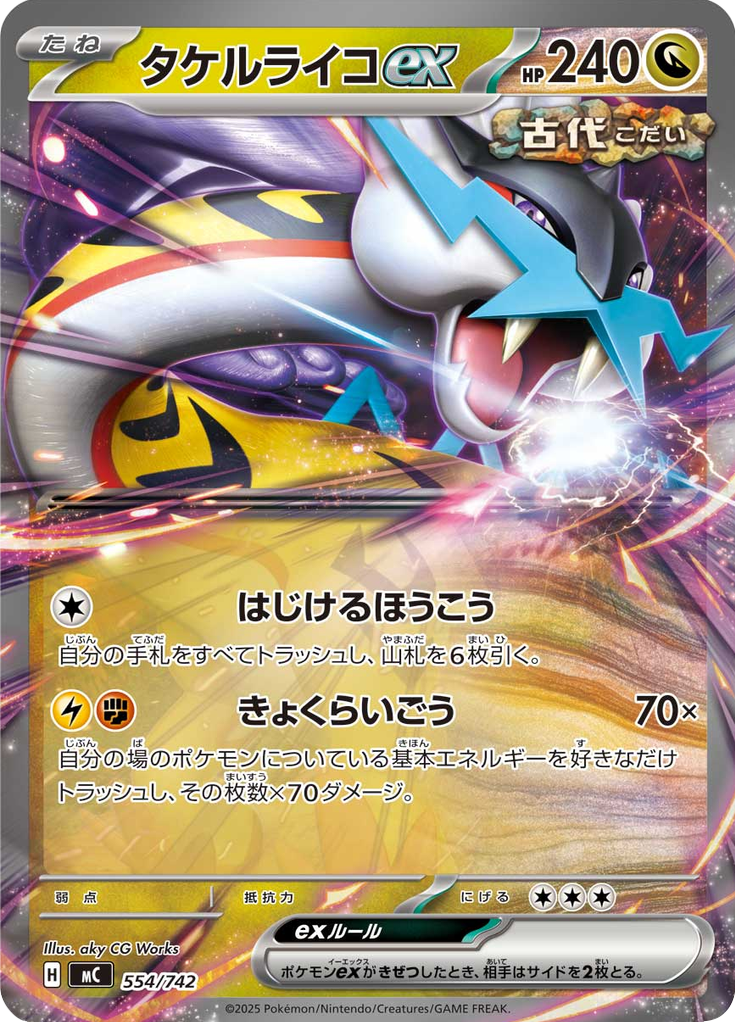 タケルライコex