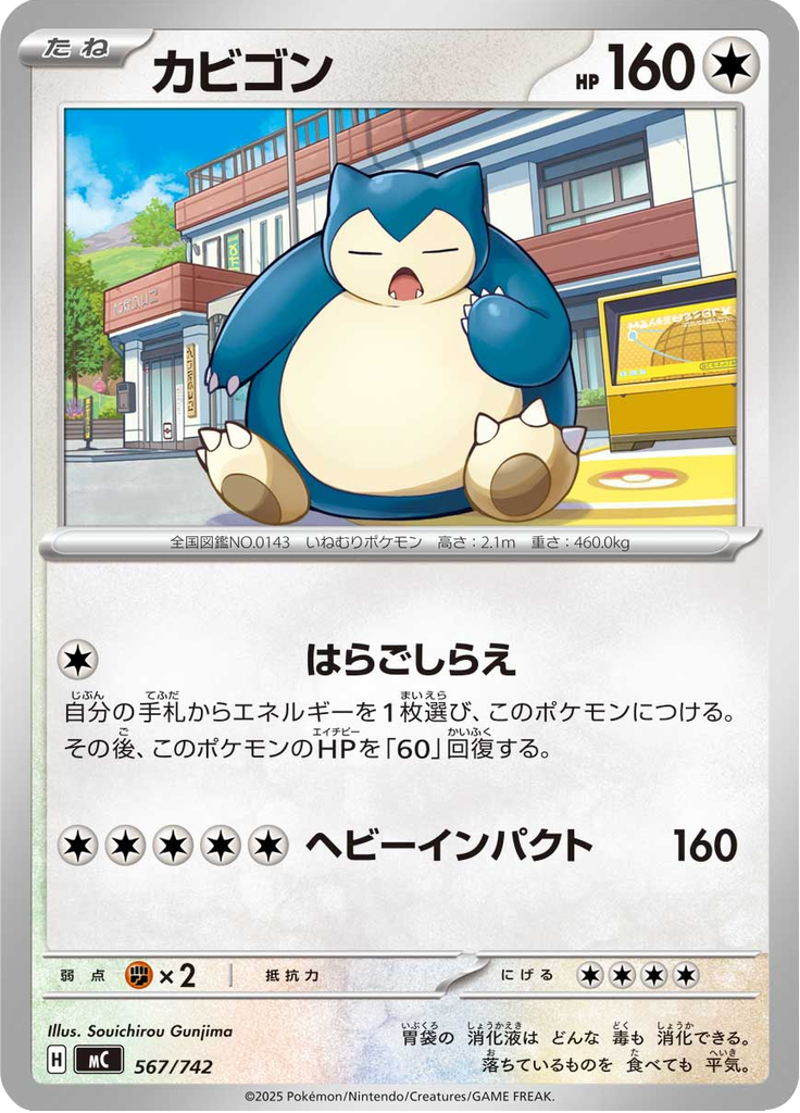 カビゴン