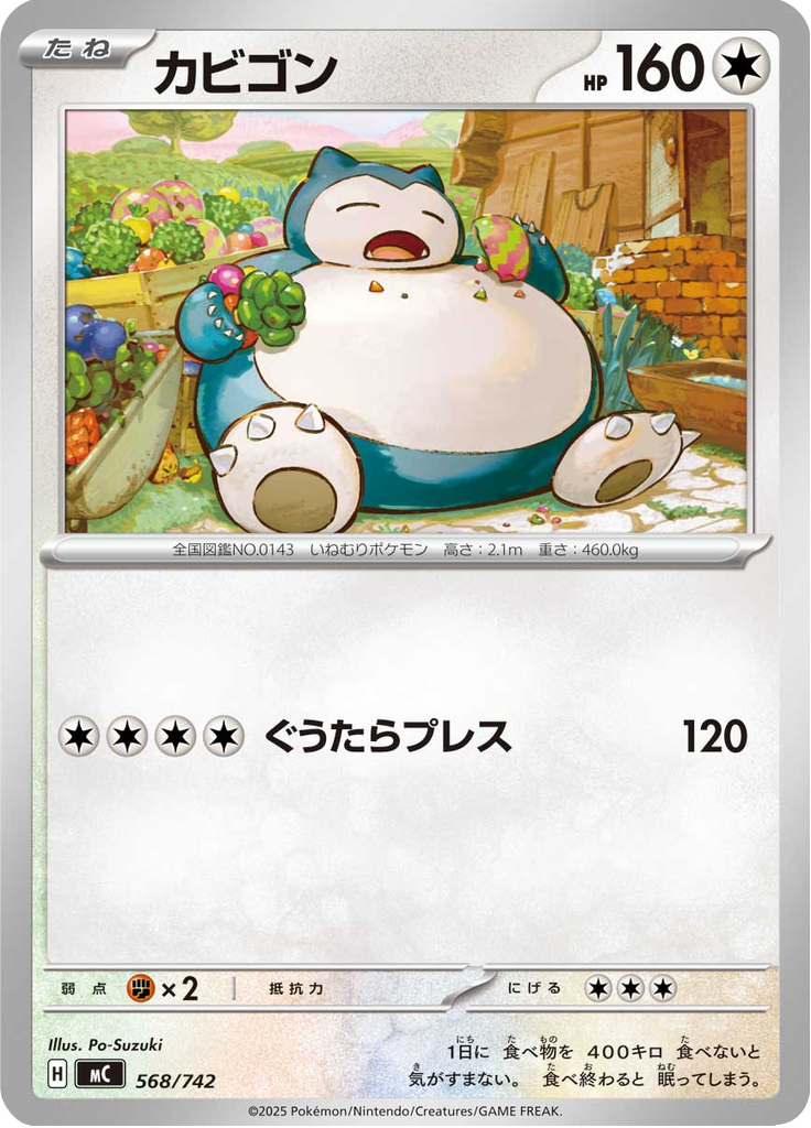 カビゴン