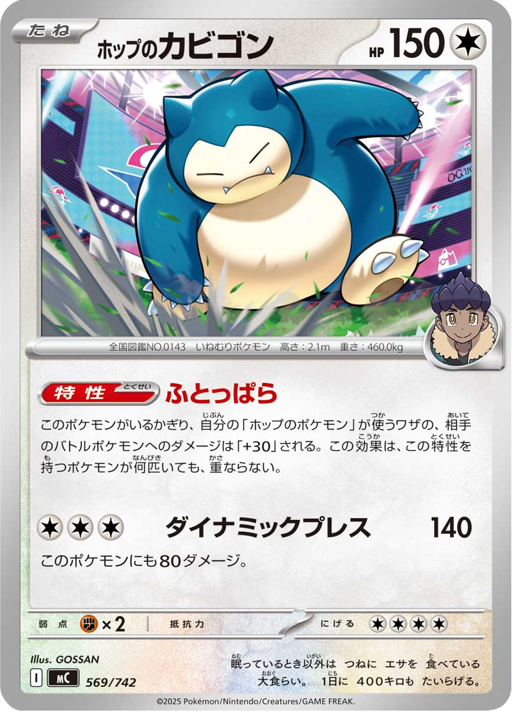 ホップのカビゴン