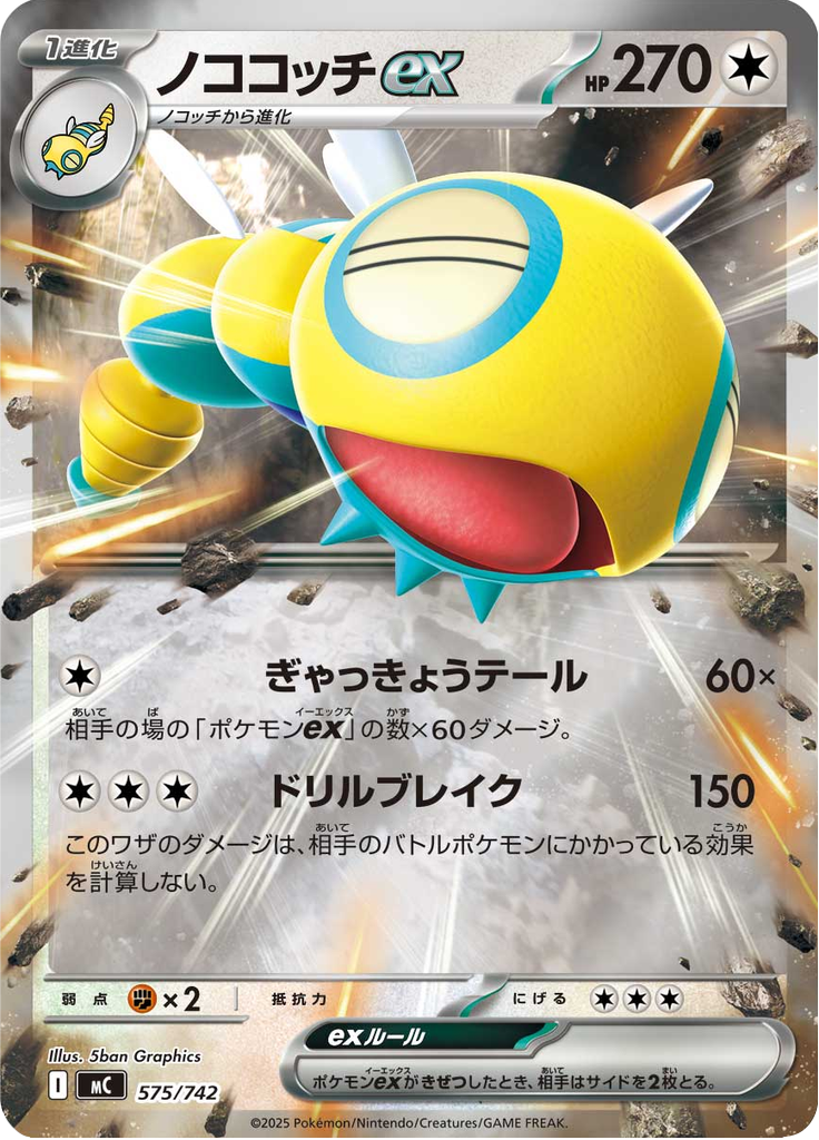 ノココッチex