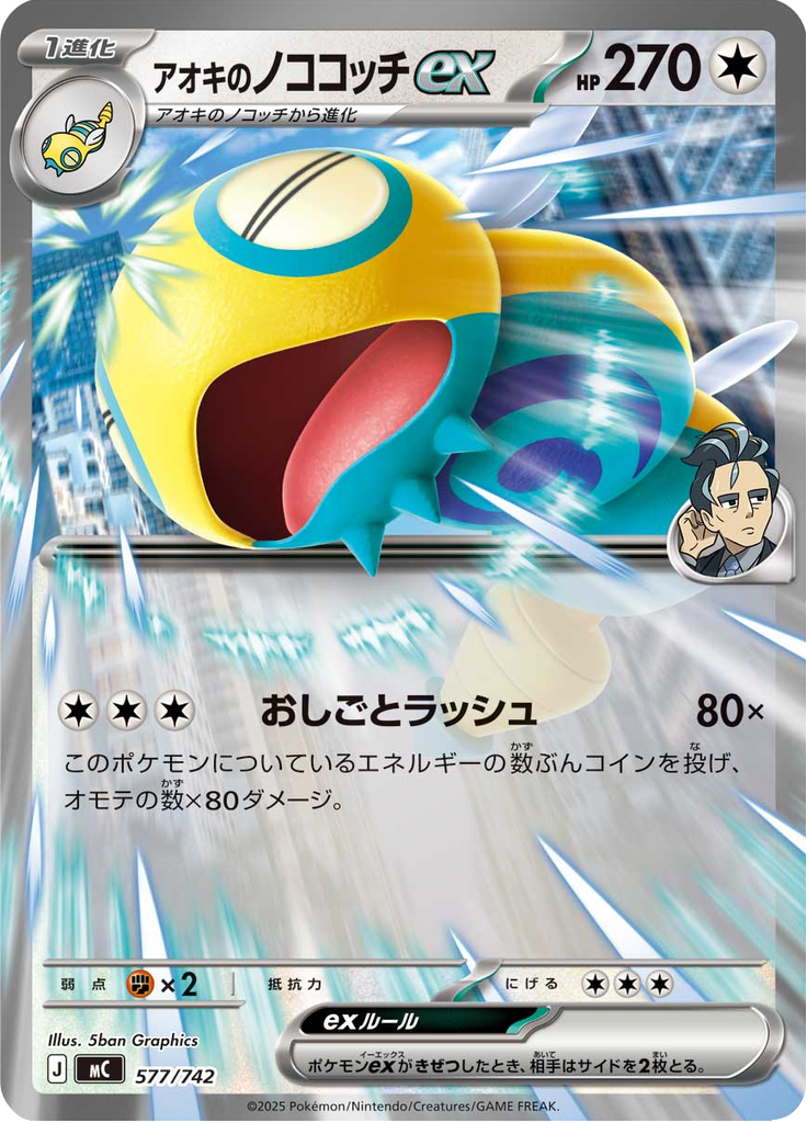 アオキのノココッチex