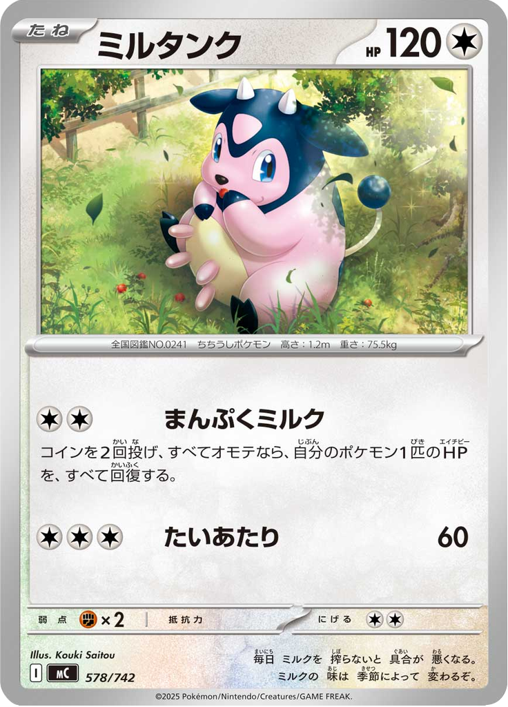 ミルタンク