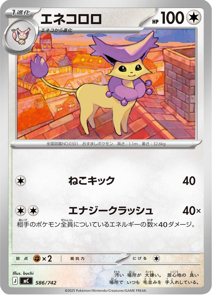 エネコロロ