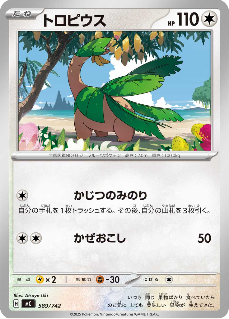 トロピウス
