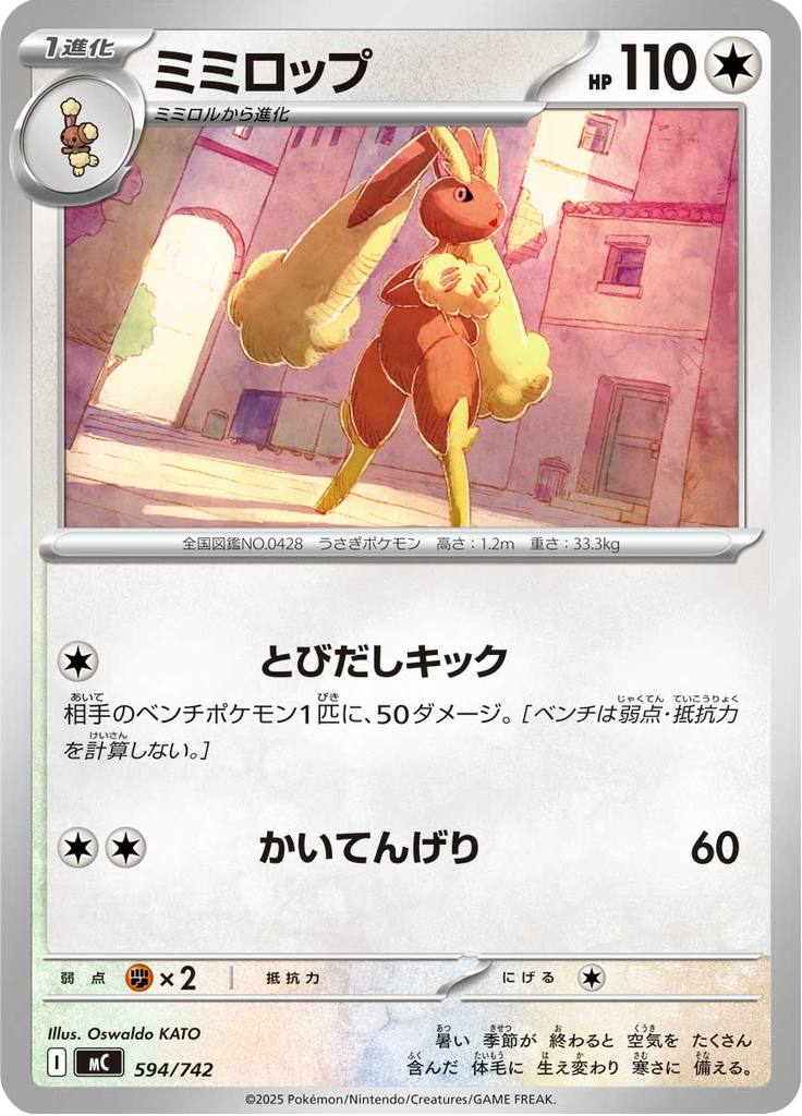 ミミロップ