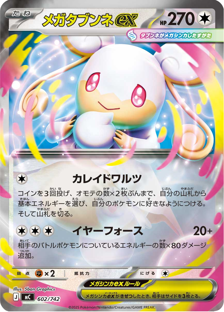 メガタブンネex