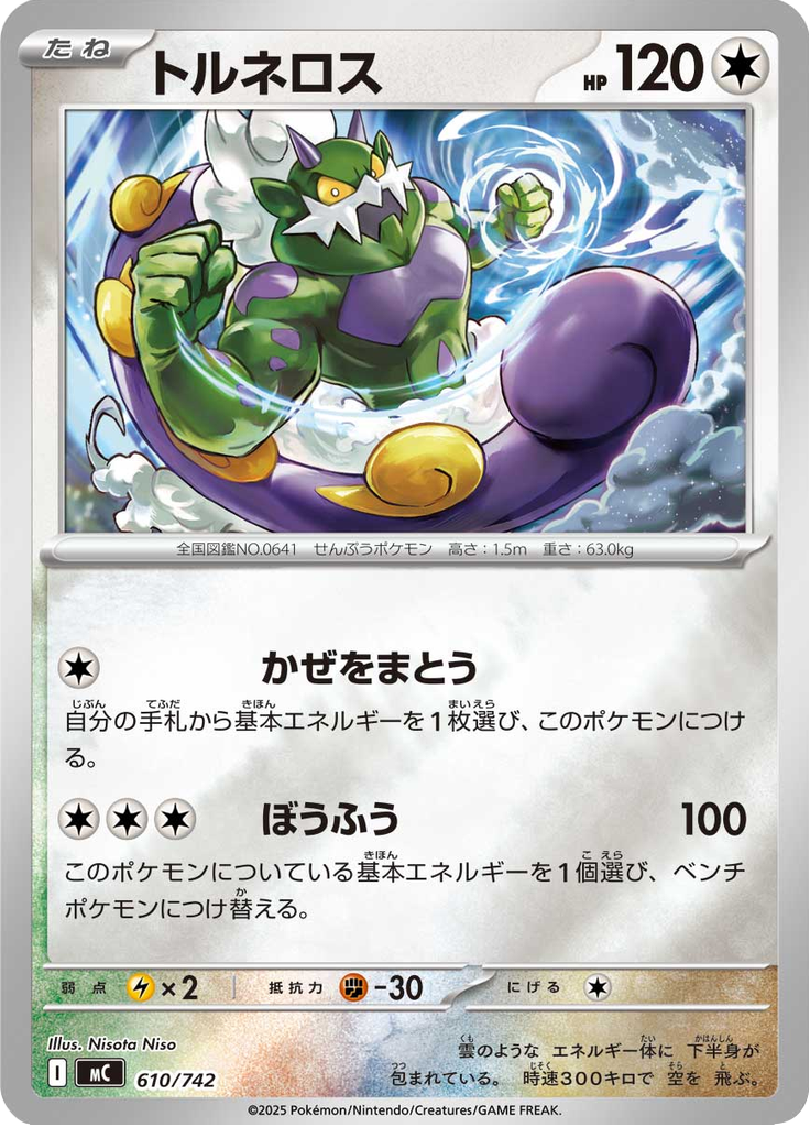 トルネロス