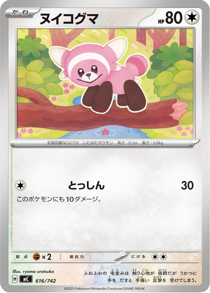 ヌイコグマ