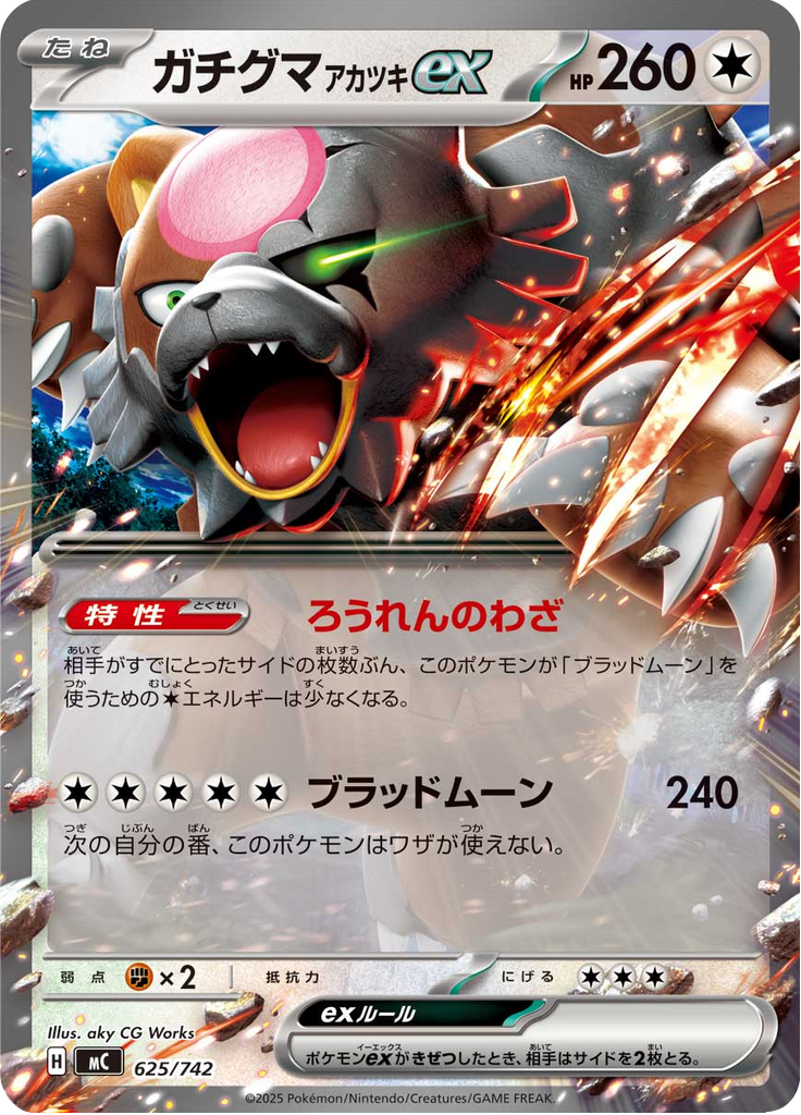 ガチグマ アカツキex