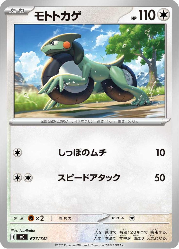 モトトカゲ