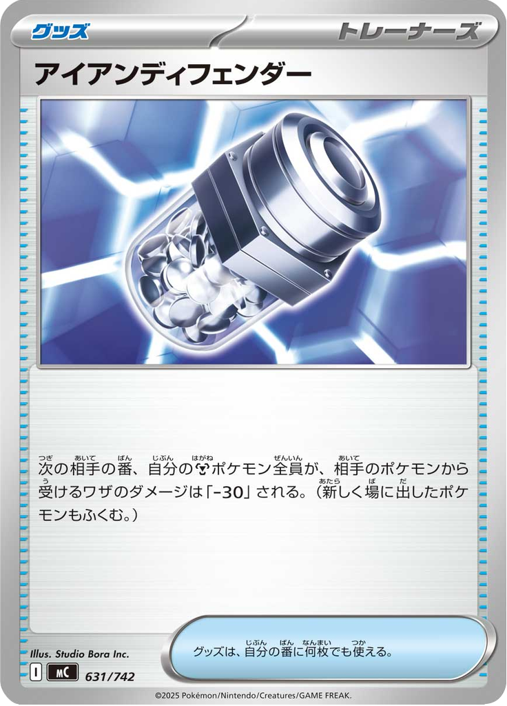 アイアンディフェンダー