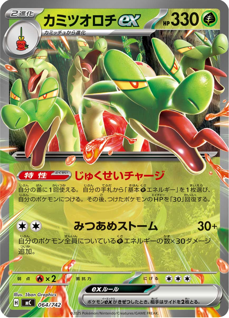 カミツオロチex