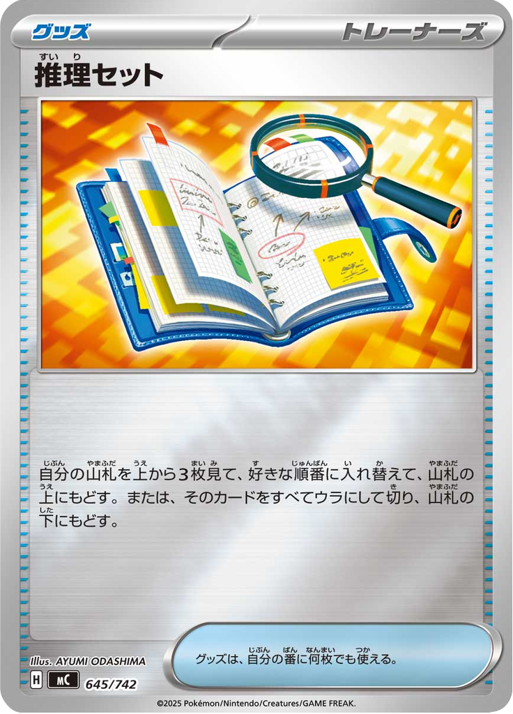 推理セット