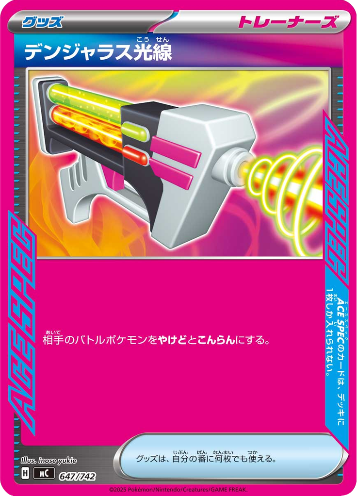 デンジャラス光線