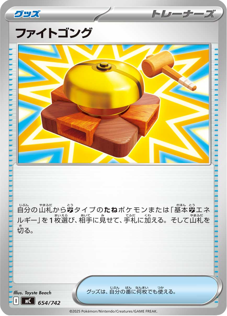 ファイトゴング