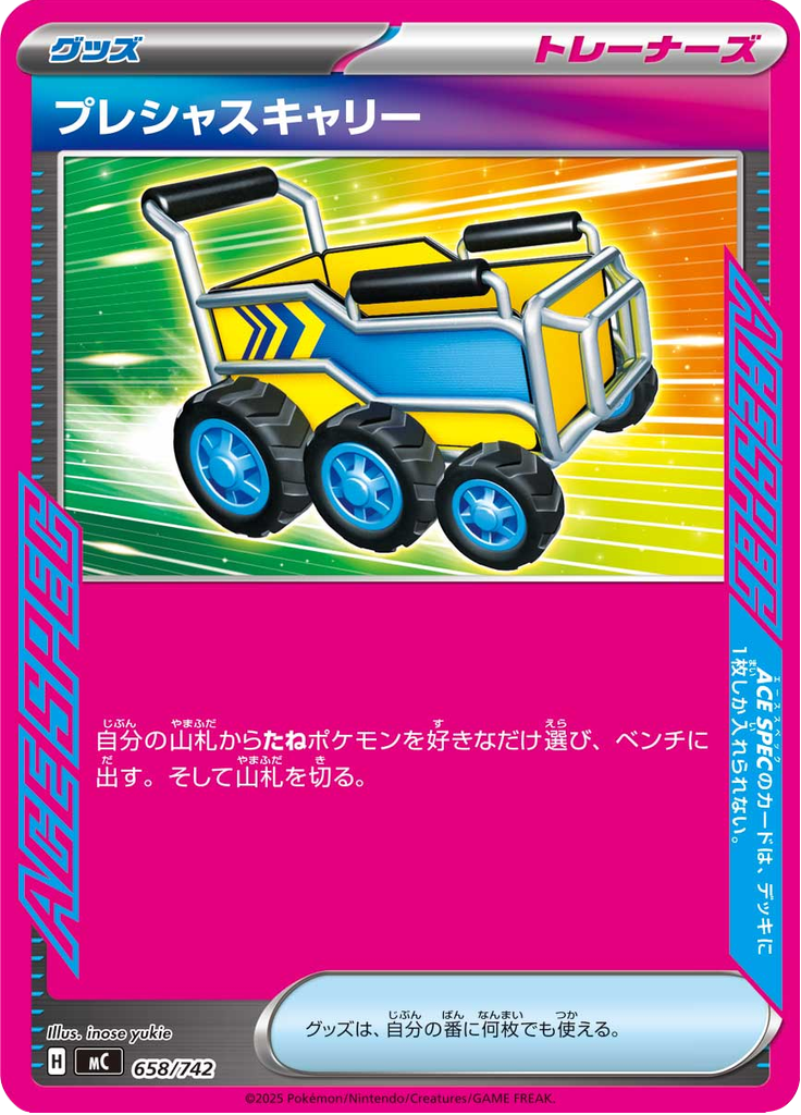 プレシャスキャリー