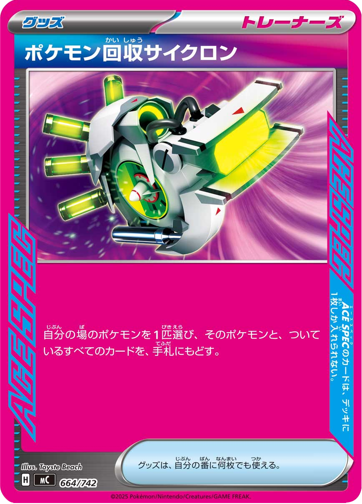 ポケモン回収サイクロン