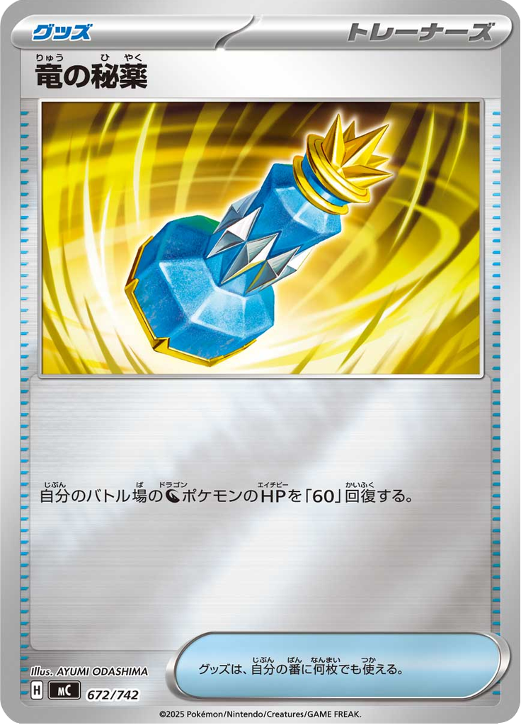 竜の秘薬