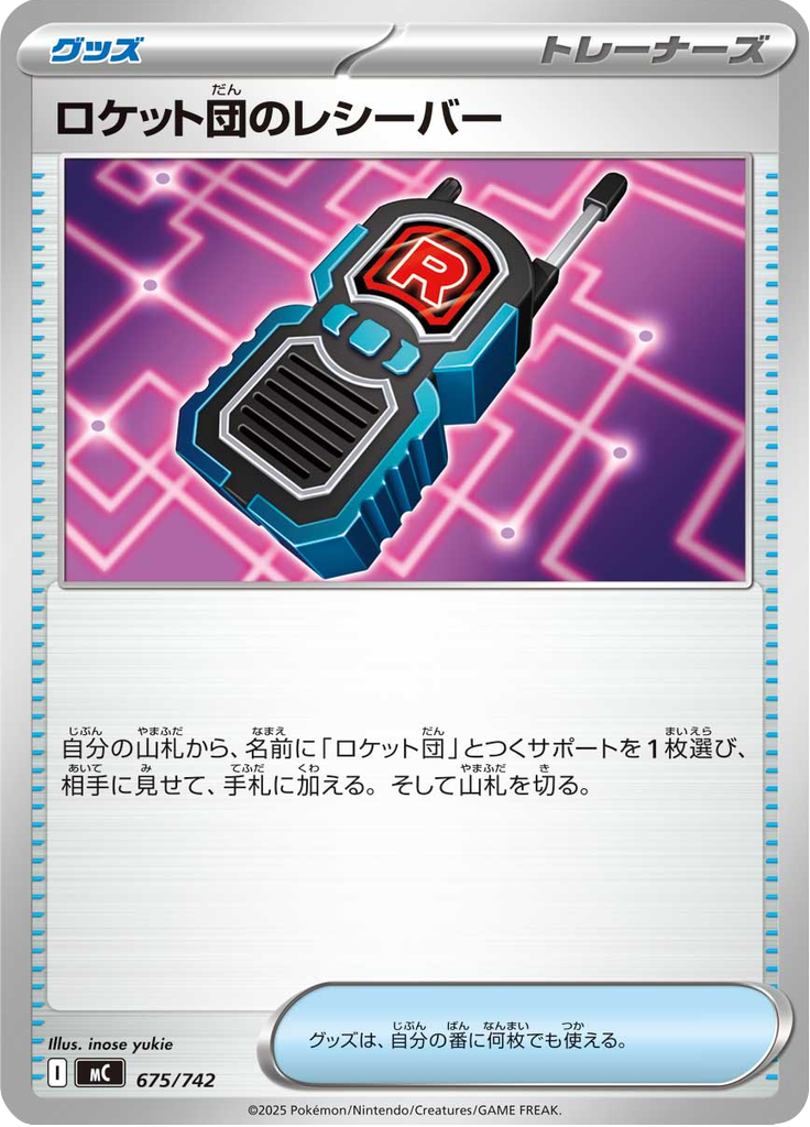 ロケット団のレシーバー