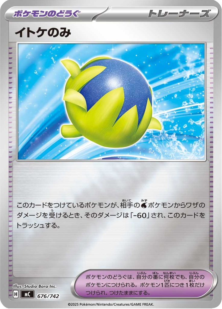 イトケのみ