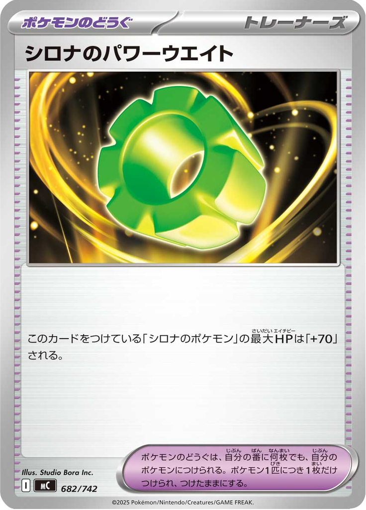 シロナのパワーウエイト