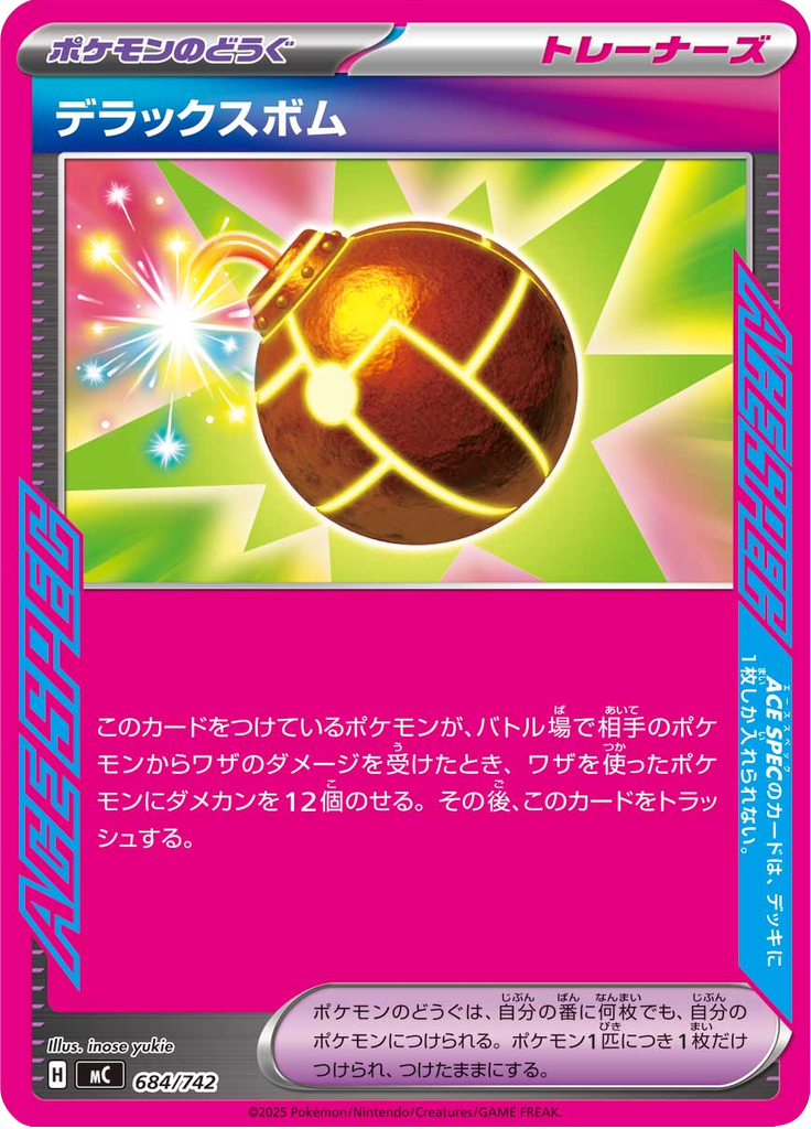 デラックスボム