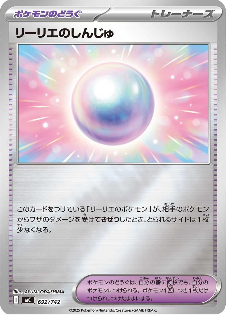 リーリエのしんじゅ