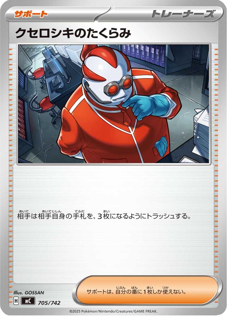 クセロシキのたくらみ