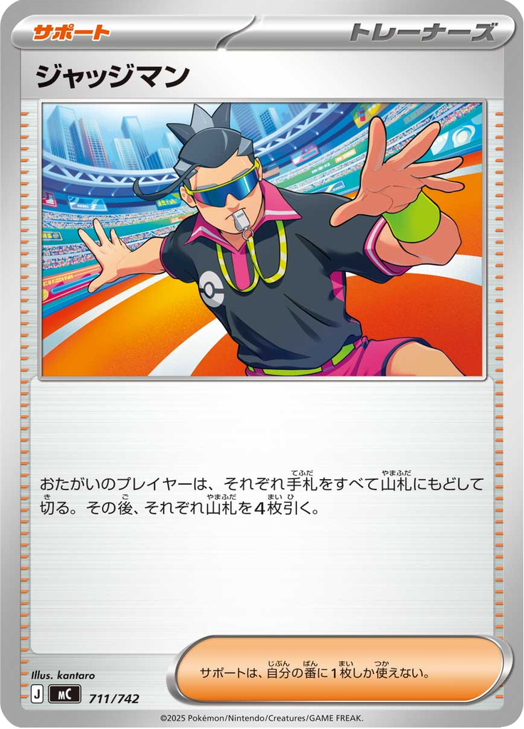 ジャッジマン