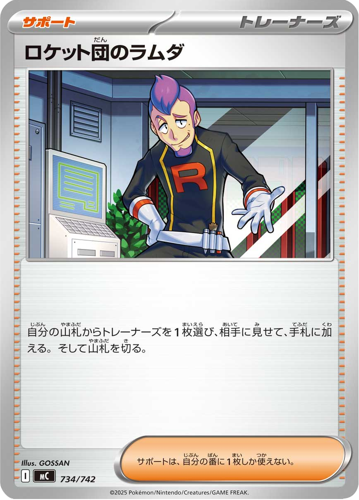 ロケット団のラムダ