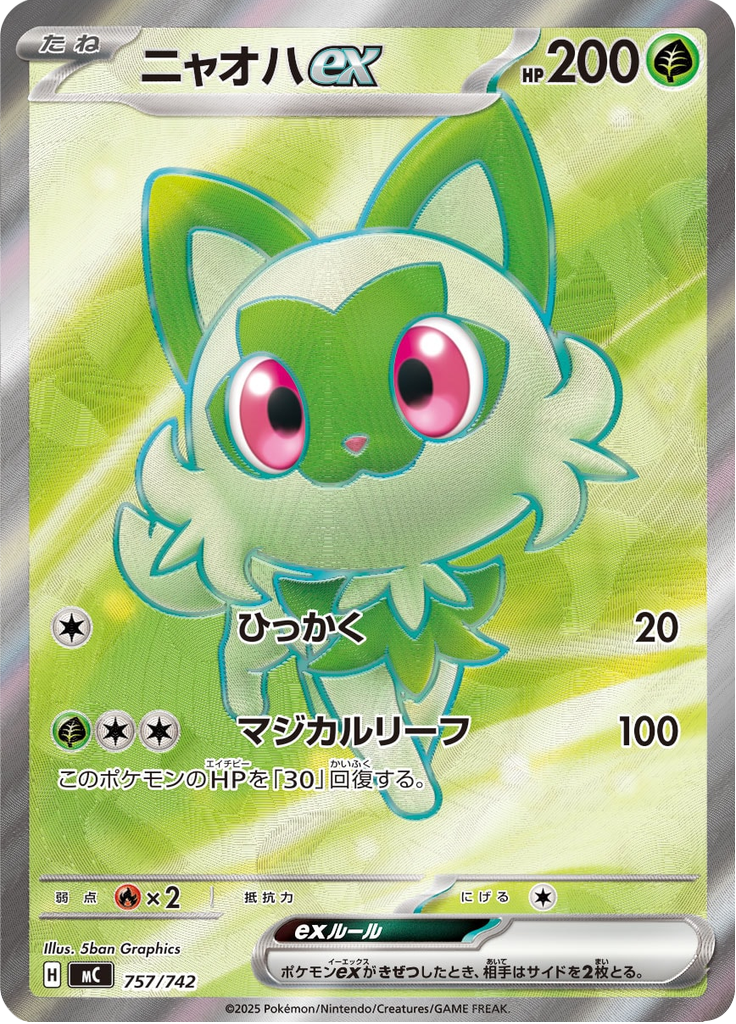 ニャオハex