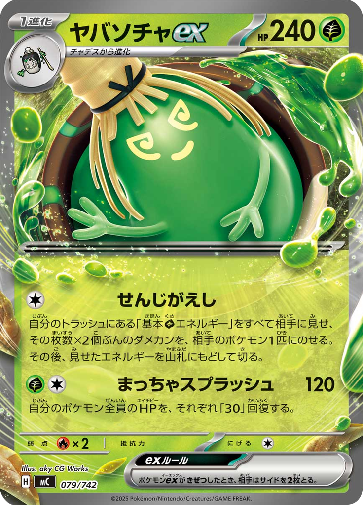 ヤバソチャex