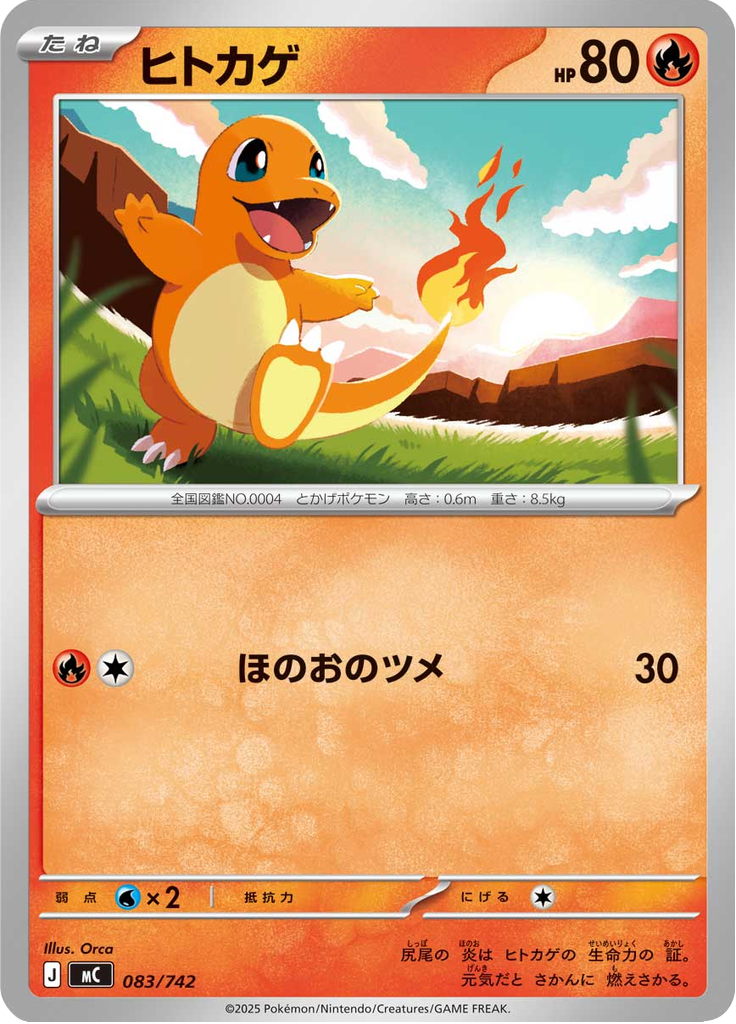 ヒトカゲ