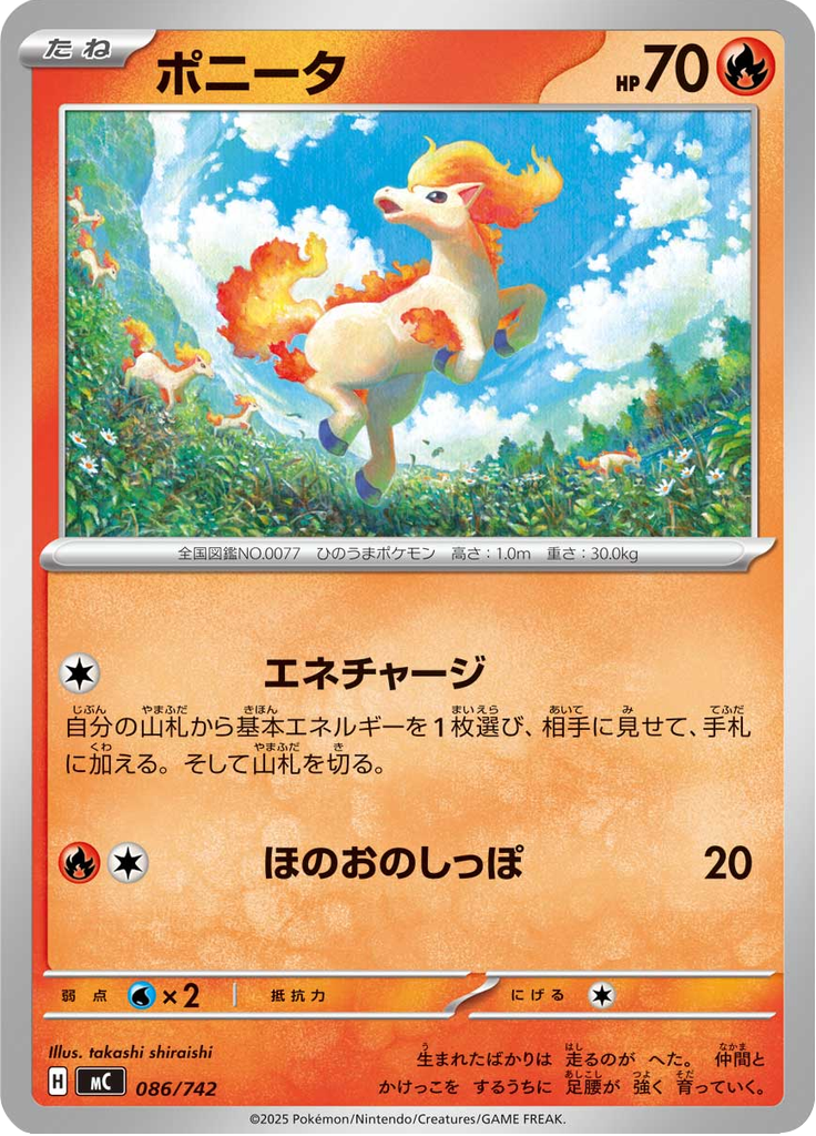 ポニータ