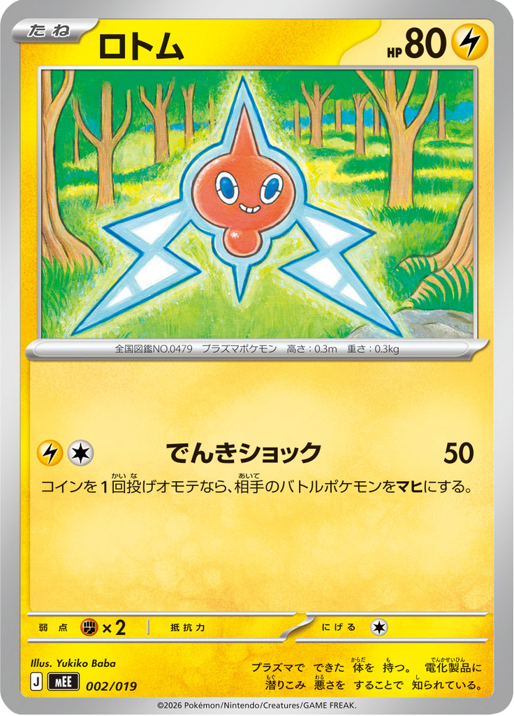 ロトム