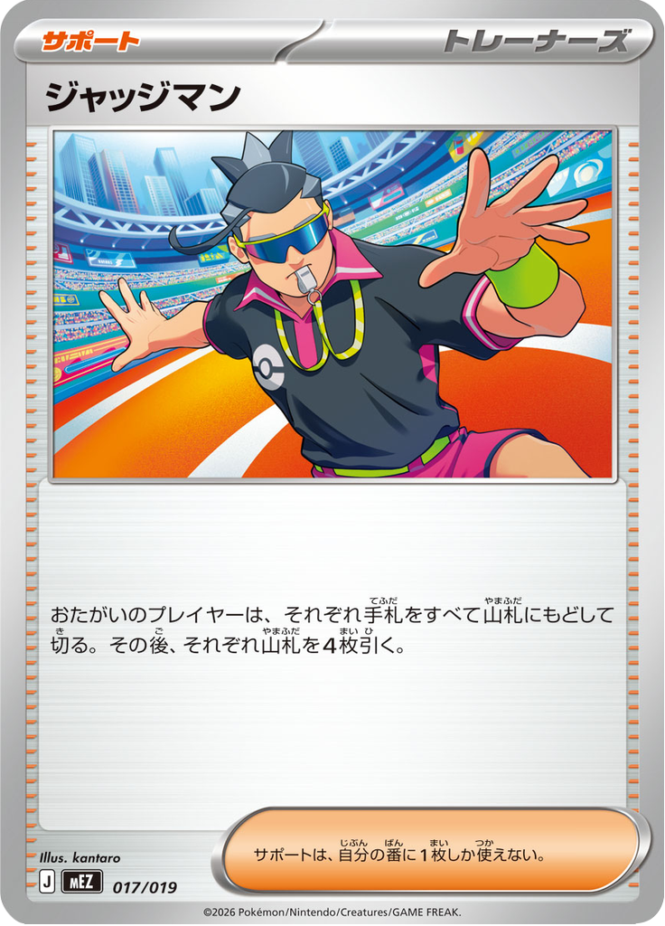 ジャッジマン