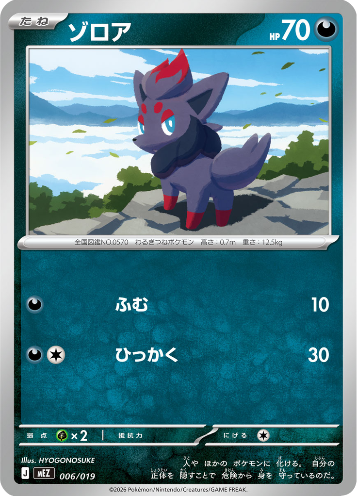 ゾロア