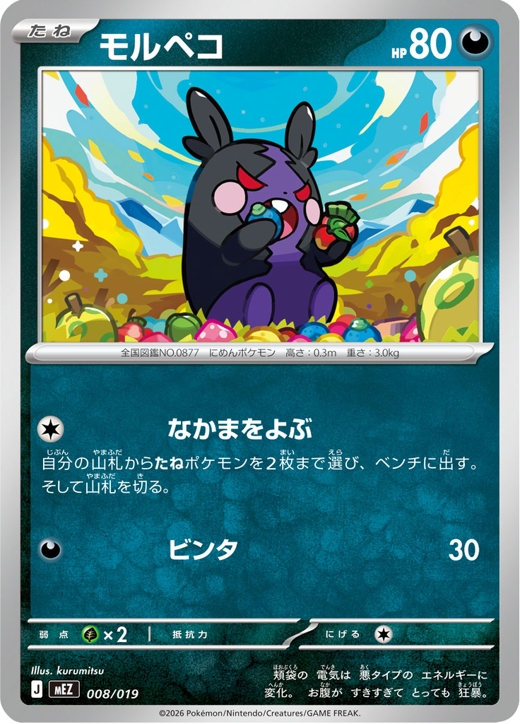 モルペコ