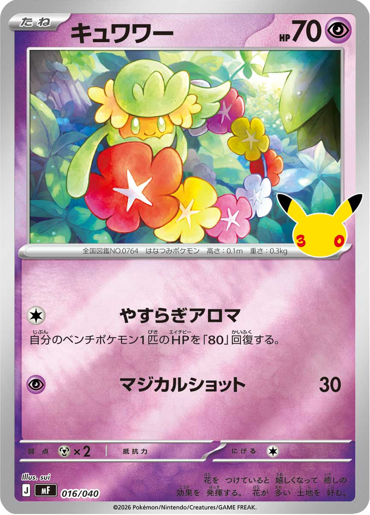 キュワワー