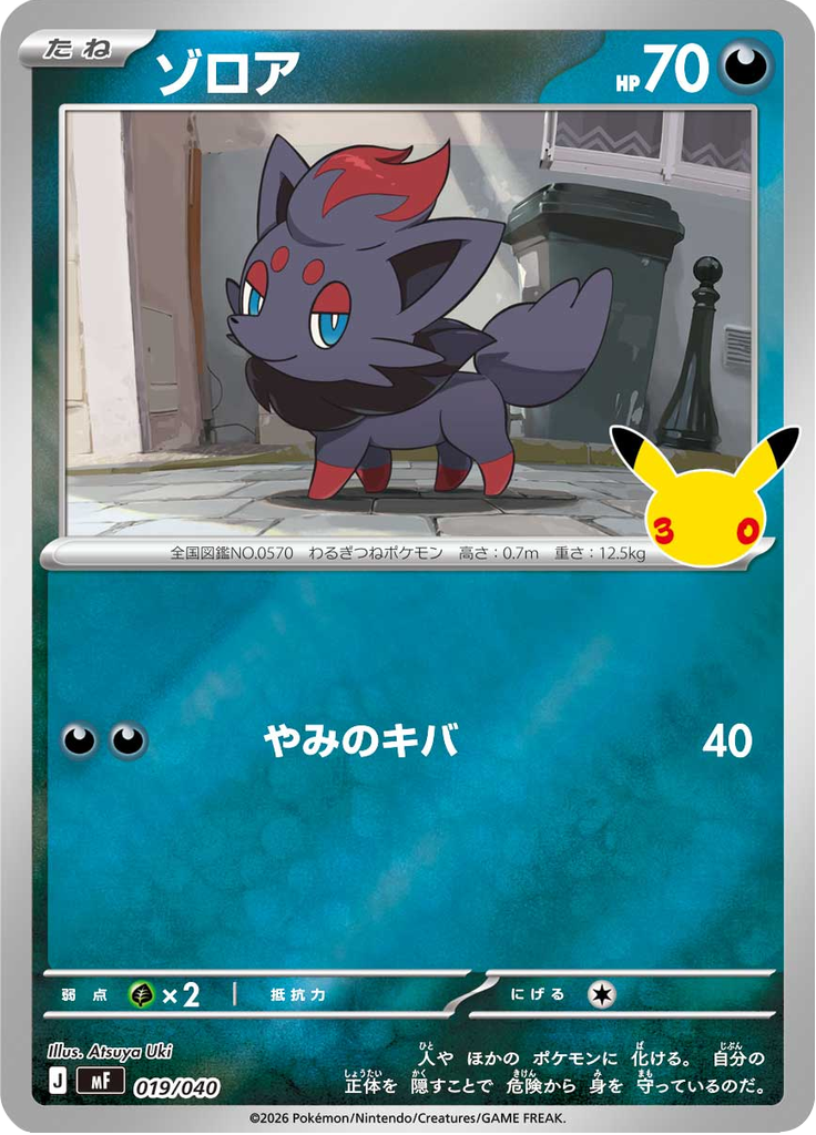 ゾロア