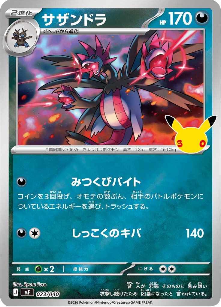 サザンドラ